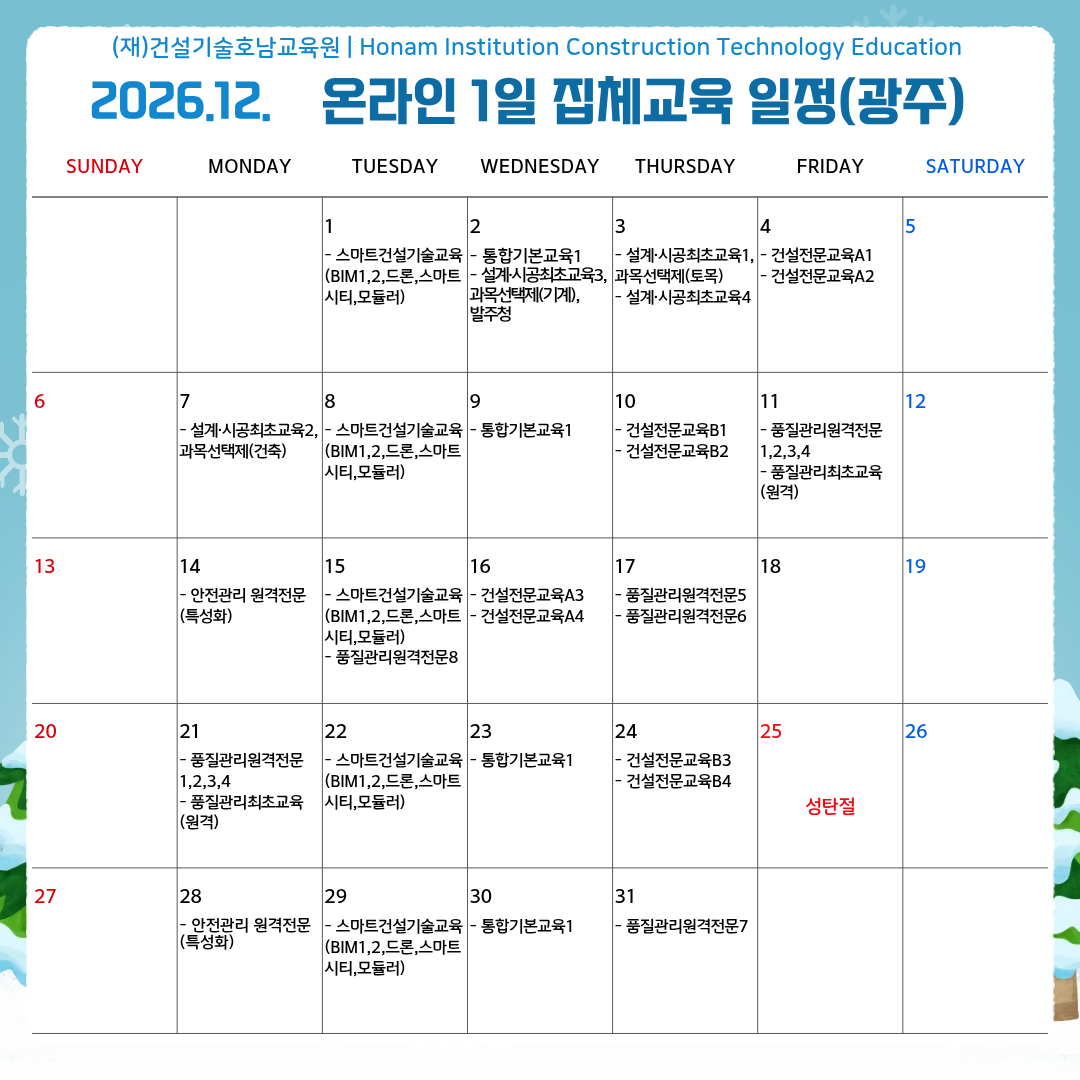 광주 12월 온라인 1일 집체교육 일정.png
